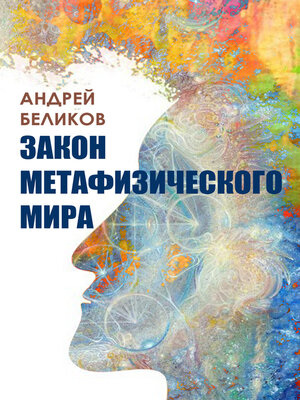 cover image of Закон метафизического мира